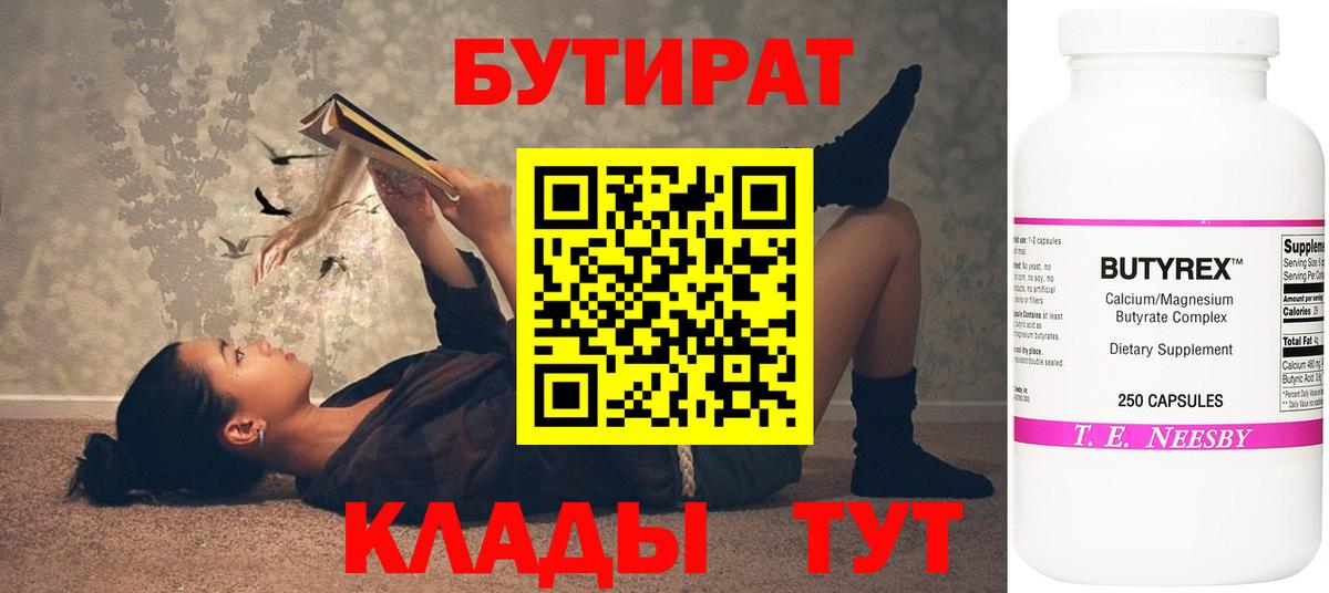 БУТИРАТ  Вход с VPN  Нижнекамск  Бутират 1.4BDO 